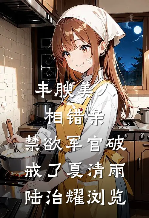 招惹藏区糙汉后，她回不去了小说大结局