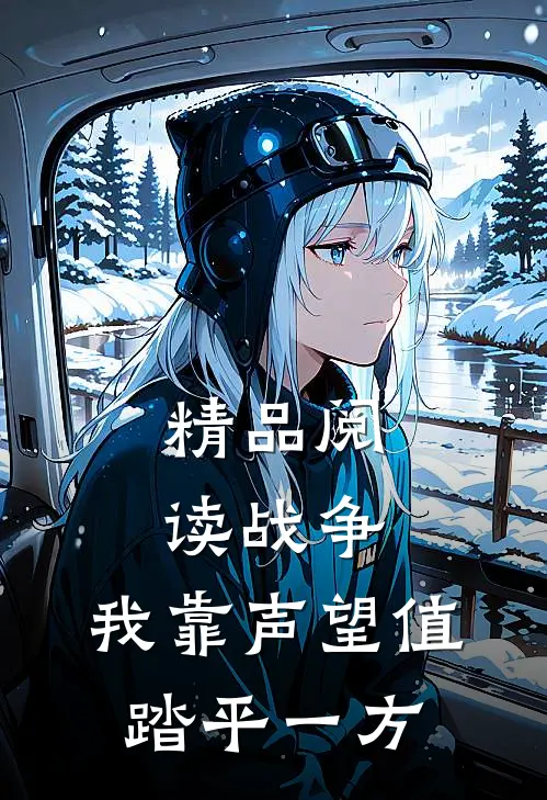 精品阅读战争：我靠声望值踏平一方
