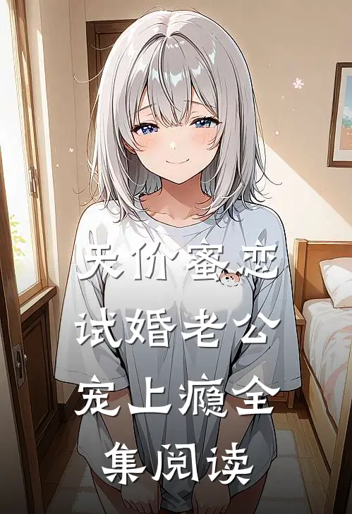 天价蜜恋：试婚老公宠上瘾全集阅读