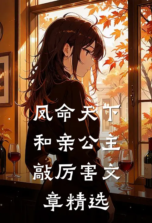 凤命天下：和亲公主敲厉害文章精选