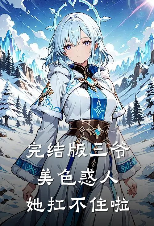 完结版三爷美色惑人，她扛不住啦