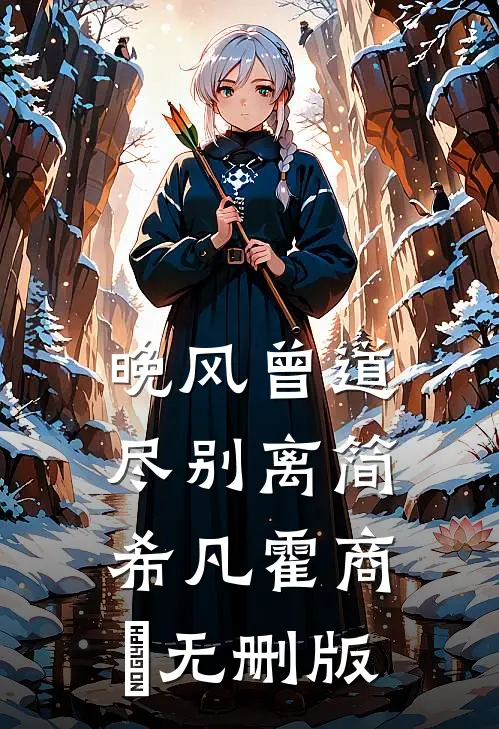 女儿不治而亡后，我却没有签死亡通知单最新