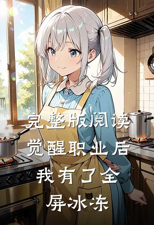 完整版阅读觉醒职业后，我有了全屏冰冻
