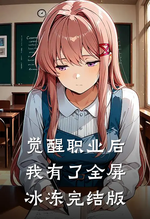 觉醒职业后，我有了全屏冰冻完结版