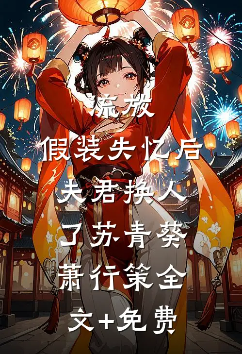 婚后，秦先生他真香了章节