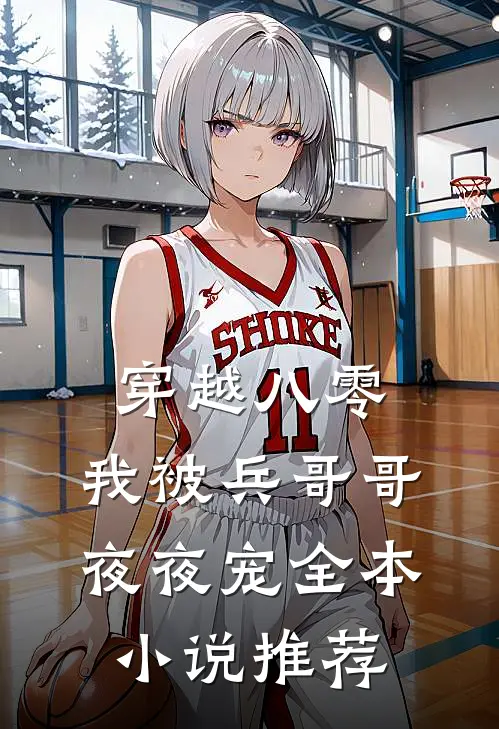 穿越八零，我被兵哥哥夜夜宠全本小说推荐