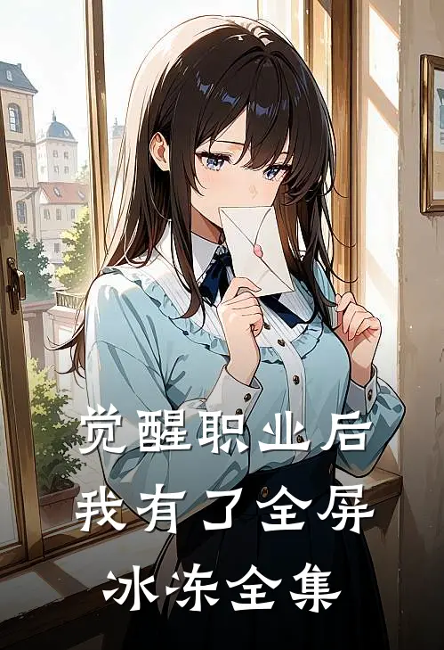 觉醒职业后，我有了全屏冰冻全集
