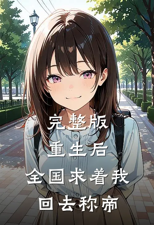 完整版重生后，全国求着我回去称帝