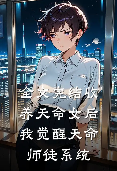全文完结收养天命女后，我觉醒天命师徒系统