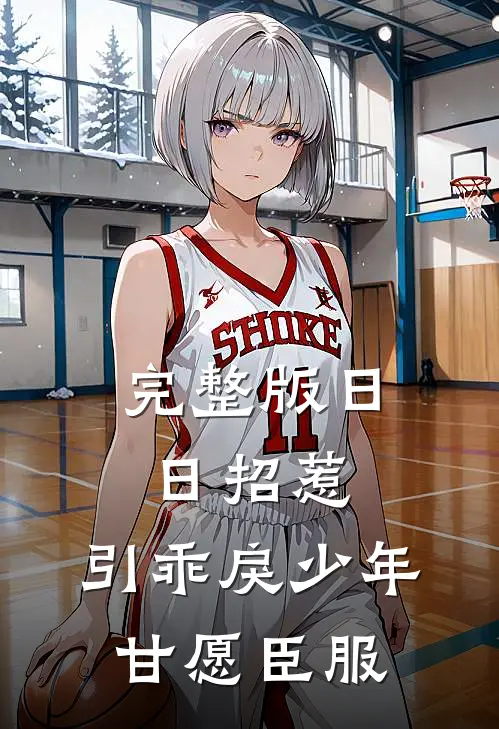 完整版日日招惹，引乖戾少年甘愿臣服