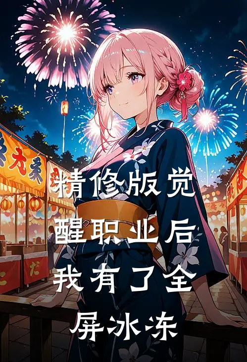 精修版觉醒职业后，我有了全屏冰冻