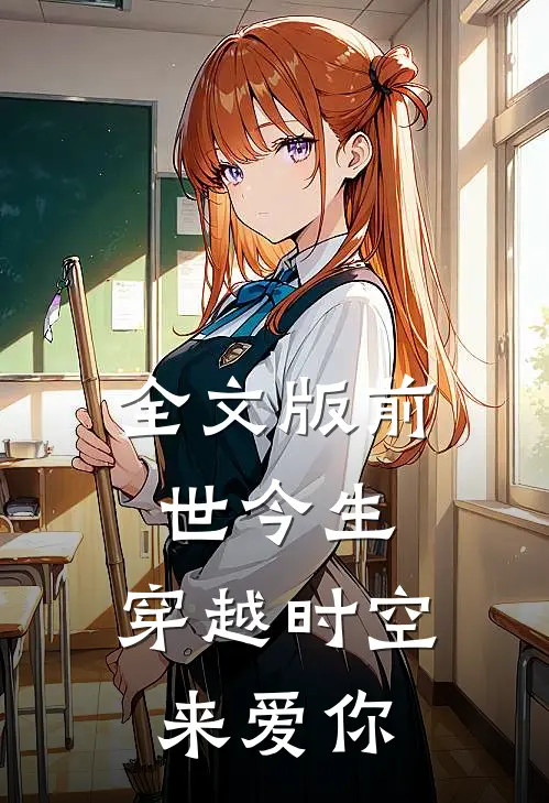 全文版前世今生：穿越时空来爱你