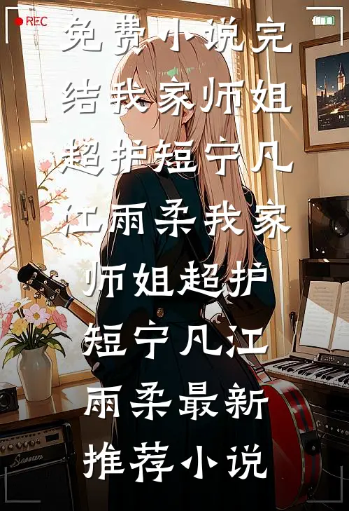 重生后，权臣前夫跪求破镜重圆