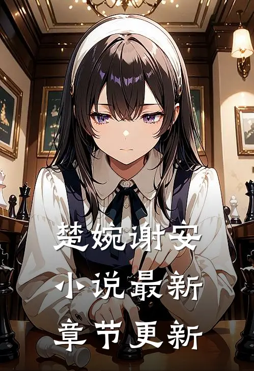 楚婉谢安小说最新章节更新