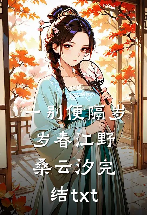 克死两任未婚夫,我被指婚给病弱皇帝目录