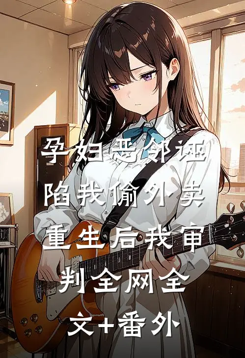 叔宠无删减版
