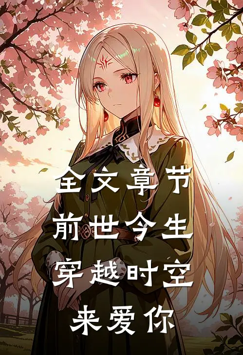 全文章节前世今生：穿越时空来爱你