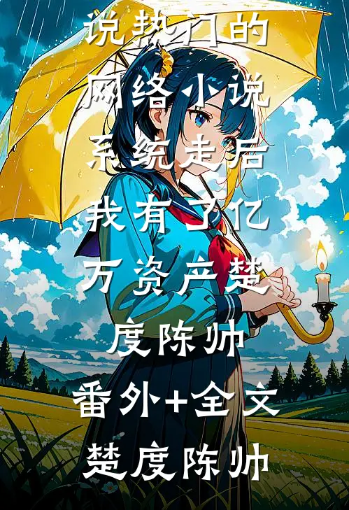 老赖直播：全网众筹帮我还债！