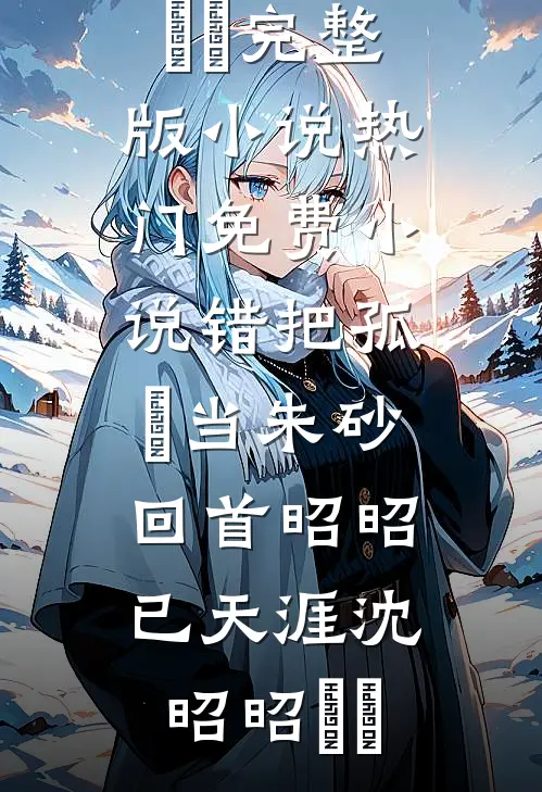 婚礼当天，播放妻子和白月光偷情视频必读文