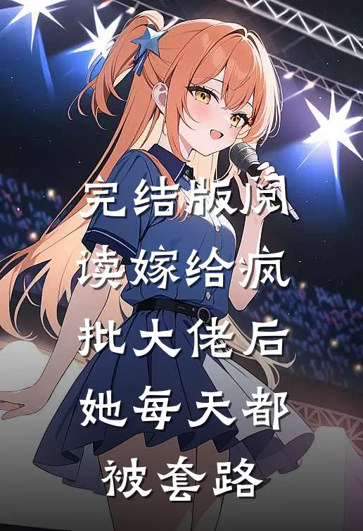 完结版阅读嫁给疯批大佬后，她每天都被套路