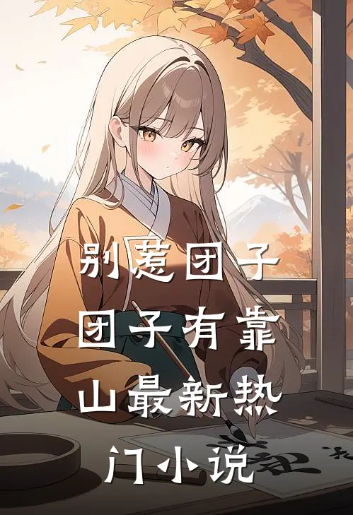 别惹团子，团子有靠山最新热门小说