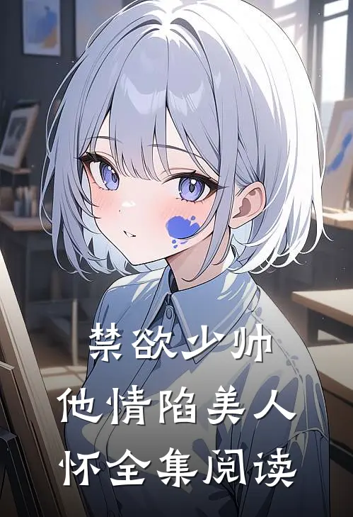 禁欲少帅，他情陷美人怀全集阅读