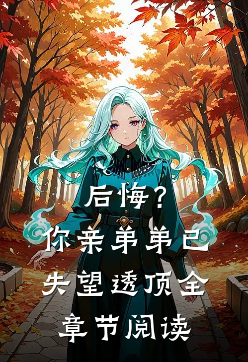 后悔？你亲弟弟已失望透顶全章节阅读