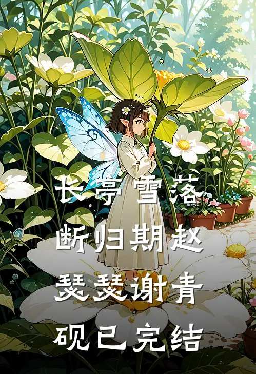 天命为凰：毒医三小姐安王郑菲全局