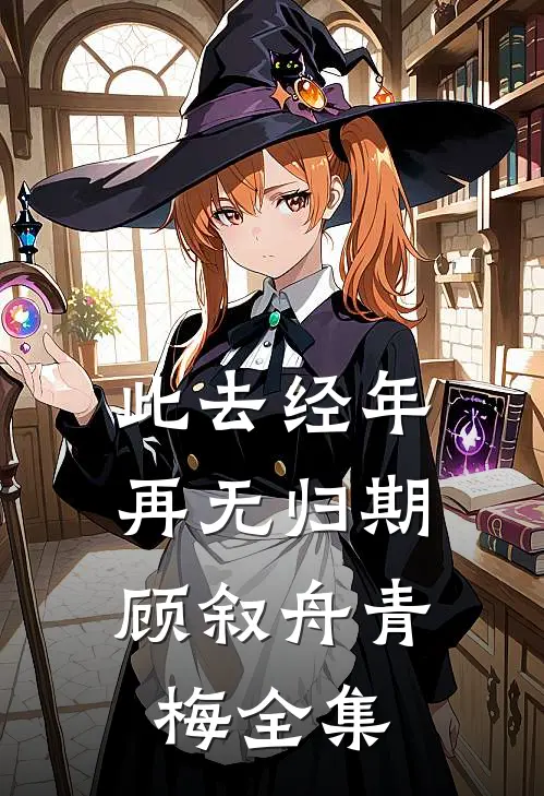 苦刷宫斗短剧一千部，假千金成了真男人