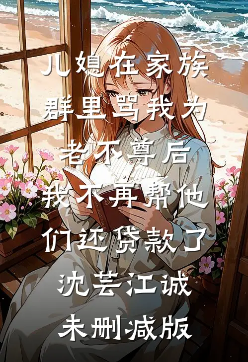公正无私的妈妈为了一本书，把我赶出了福利院