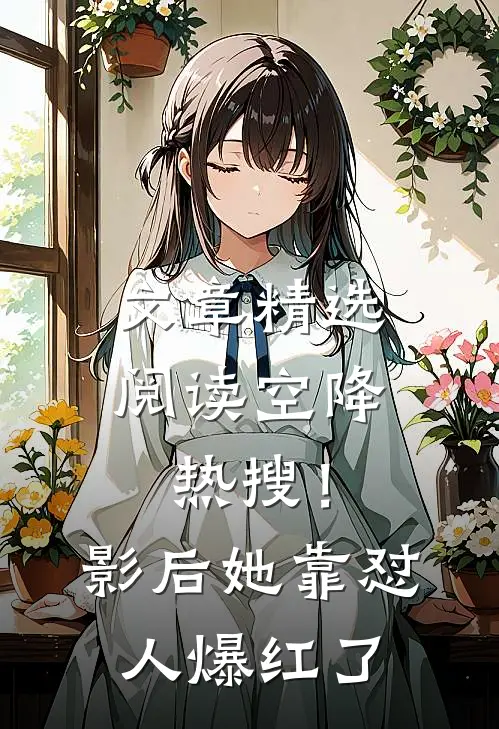 文章精选阅读空降热搜！影后她靠怼人爆红了