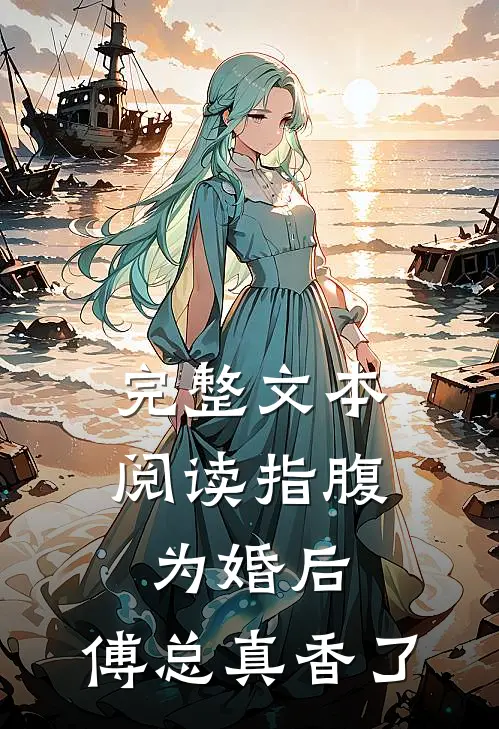完整文本阅读指腹为婚后，傅总真香了