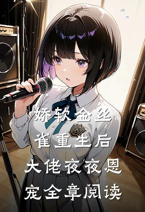 红尘浮动烬成霜1在线阅读全本阅读