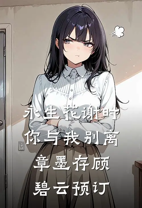 似此星辰非昨夜全文章节