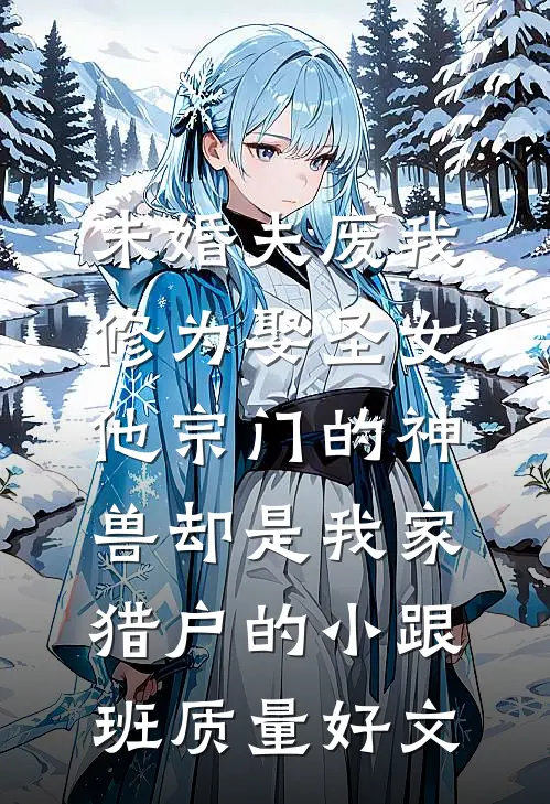 我的记忆被公布后，老婆悔疯了全集