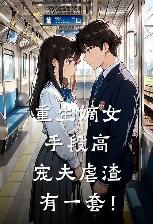 重生嫡女手段高，宠夫虐渣有一套！