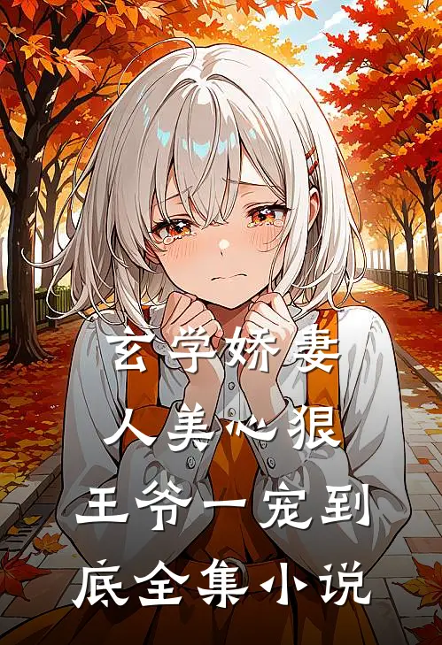 玄学娇妻人美心狠，王爷一宠到底全集小说