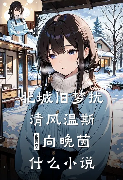 春风吹展你愁眉沈惊叙姜婳完结文