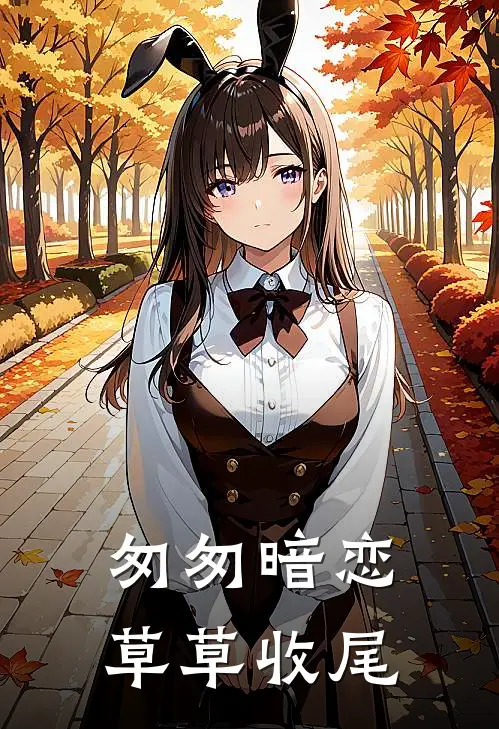匆匆暗恋，草草收尾