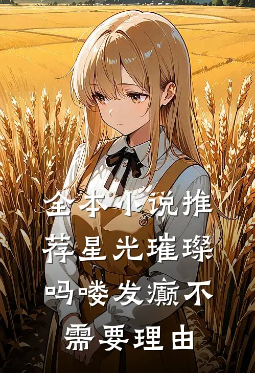 全本小说推荐星光璀璨：吗喽发癫不需要理由