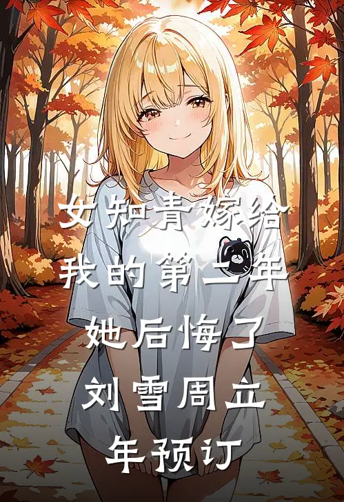 大嫂误穿内裤怀了老公孩子后，我杀疯了全球完整文集
