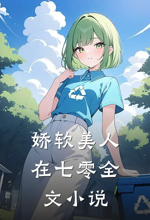 娇软美人在七零全文小说