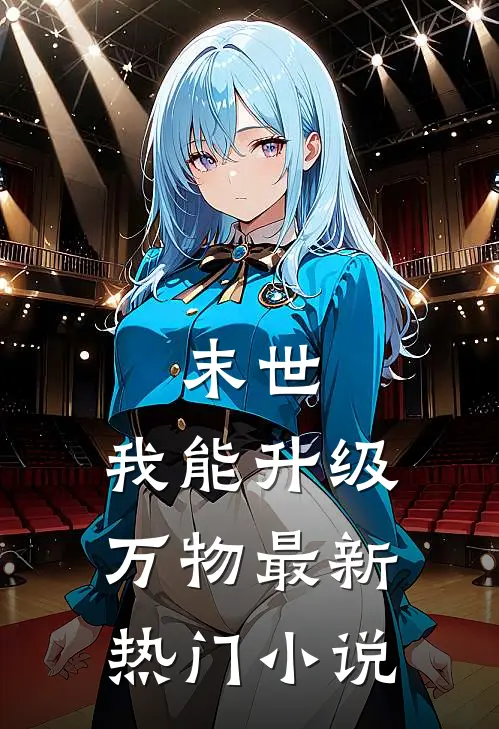 末世：我能升级万物最新热门小说