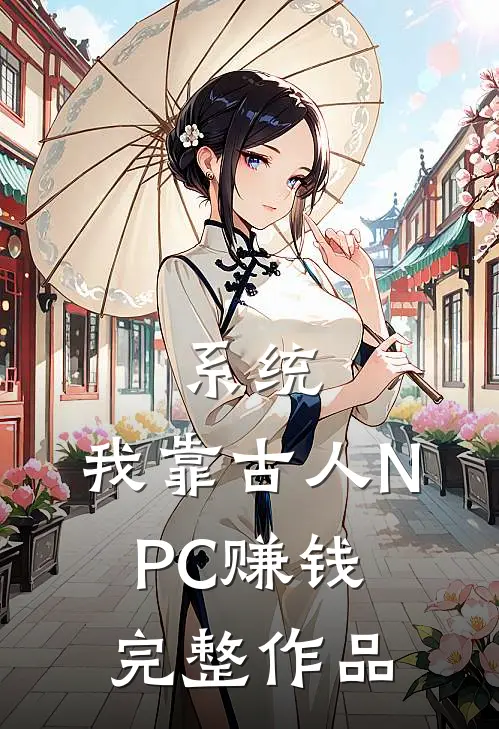 系统：我靠古人NPC赚钱完整作品