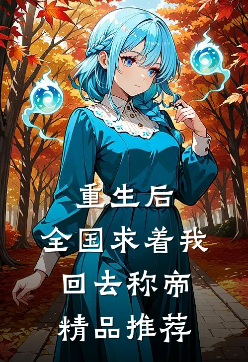 重生后，全国求着我回去称帝精品推荐