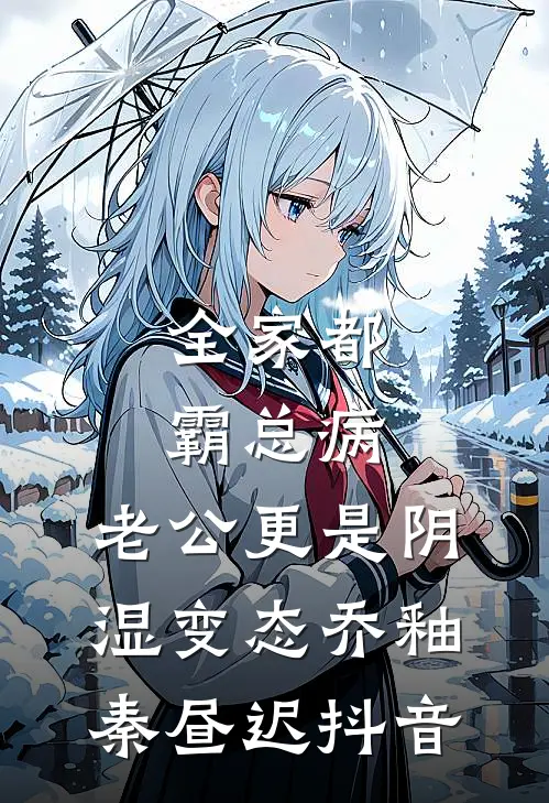 傻女嫁人后，竹马将军悔哭了结局+后续