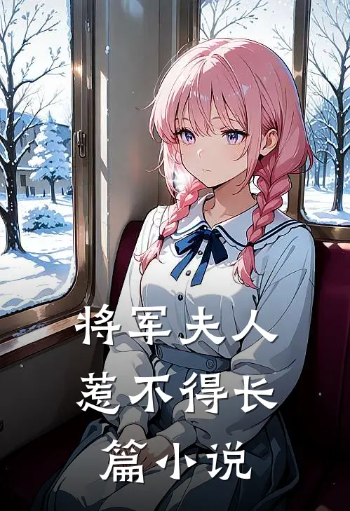 将军夫人惹不得长篇小说