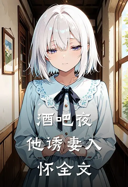 酒吧夜，他诱妻入怀全文