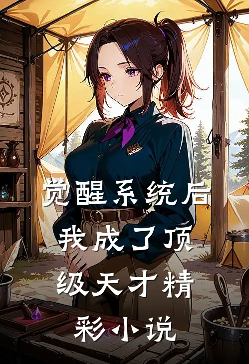 觉醒系统后，我成了顶级天才精彩小说