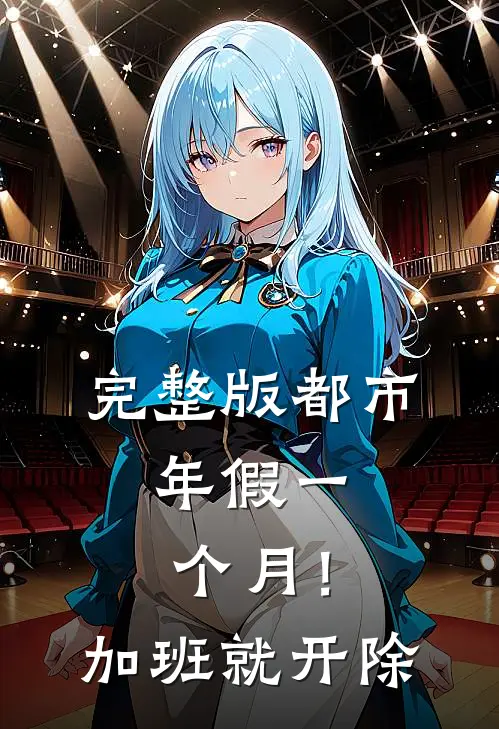 完整版都市：年假一个月！加班就开除